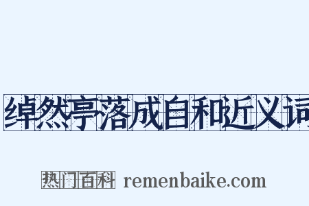 绰然亭落成自和近义词是什么意思的图片